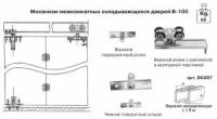 Коплект роликов В-100 для межкомнатных складывающихся дверей