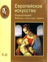 "Европейское искусство. Энциклопедия. Живопись. Скульптура. Графика. В 3 томах. Том 3. П-Я (эксклюзивное подарочное издание)"