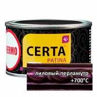 Термостойкая патина Certa Церта-Патина (0,16 кг лиловый перламутр )