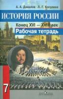 Данилов А.А. История России. Конец XVI - XVIII век. 7 класс. Рабочая тетрадь. ФГОС. История