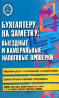 С. Ю. Барышева "Бухгалтеру на заметку. Выездные и камеральные налоговые проверки"