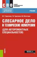 Слесарное дело и технические измерения (для авторемонтных специальностей). Учебник