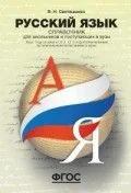 Светлышева В. "Русский язык: Справочник для старшеклассников и поступающих в ВУЗы"
