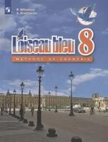 Селиванова Н.А., Шашурина А.Ю. "L'oiseau bleu 8: Methode de Francais / Французский язык. 8 класс. Учебник 2-е изд."