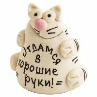 Фигурка Отдамся в хорошие руки