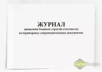 Журнал движения бланков строгой отчетности ветеринарных сопроводительных документов (Форма А-003)