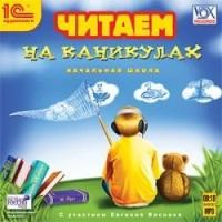 Читаем на каникулах (аудиокнига MP3)