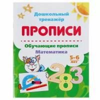 Обучающие прописи. Математика. 5-6 лет