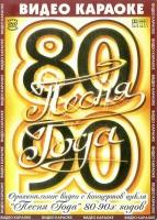 DVD Караоке Песня года 80-90 (Универсальный диск для любого DVD)