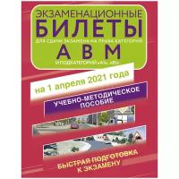 Экзаменационные билеты для сдачи экзамена на права АСТ А4, категорий А, В и М, подкатегорий А1 и В1 на 1 апреля 2021 года (арт. 319754)