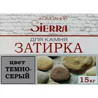 Затирка для камня и кирпича - Цвет темно-серый