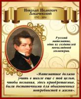 Стенд для кабинета математики с изображением и высказыванием Н.И. Лобачевского в золотисто-бордовых тонах 450*550 мм СтендыИнфо.РФ модель 22496