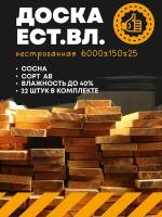 Доска обрезная нестроганная естественной влажности 6000х150х25 (комплект 22 шт) пиломатериал (сосна сорт АВ)