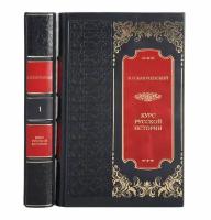 Книги "Курс русской истории" Василий Ключевский в 2 томах в кожаном переплете / Подарочное издание ручной работы / Family-book