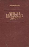 Повышение чувствительности денервированных структур