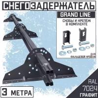 Снегозадержатель на крышу Grand Line трубчатый 3м овальный (42Х21мм/4 кронштейна) для фальцевой кровли (RAL 7024) серый