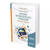 Системы автоматического управления высшей точности