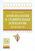 Козловская Светлана Николаевна "Зоология и сравнительная психология. Практикум. Учебное пособие"