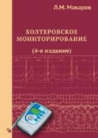 Макаров Л.М. "Холтеровское мониторирование. 4 е издание."