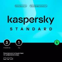 Антивирус Kaspersky KL1041ROCFS Standard. 3-Device 1 year Base Card