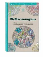 Новые мандалы. Мини-раскраска-антистресс для творчества и вдохновения