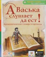 А Васька слушает да ест! Фразеологический словарь в картинках