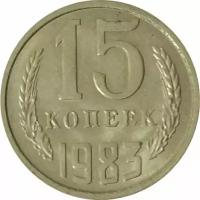 СССР 15 копеек 1983 год unc