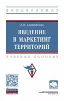 Алешникова В. И. Введение в маркетинг территорий. Учебное пособие