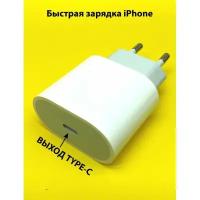 Зарядное устройство выход USB-C для быстрой зарядки Айфон Iphone 18Вт