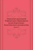 Описание рукописей Тифлисского Церковного музея Карталино-Кахетинского духовенства. Книга 1