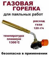 Газовая горелка / насадка для паяльных работ "Brazing" - расход газа 120 г/ч