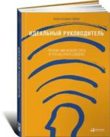 Адизес Ицхак Калдерон "Идеальный руководитель. Почему им нельзя стать и что из этого следует"