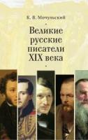 К. В. Мочульский "Великие русские писатели XIX в."