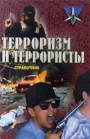 К. В. Жаринов "Терроризм и террористы. Справочник"