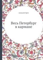 Неумывакин, Иван Павлович "Гречиха. На страже здоровья"