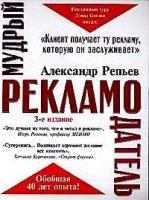 Александр Репьев "Мудрый рекламодатель"