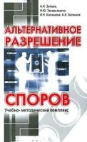 А. И. Зайцев, И. Ю. Захарьящева, И. Н. Балашова, А. И. Балашов "Альтернативное разрешение споров"