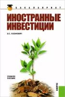 Хазанович Э.С. "Иностранные инвестиции. Учебное пособие"