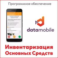 Программное обеспечение ПО DataMobile, Инвентаризация ОС, версия Offline