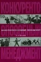 Людмила Качалина "Конкурентоспособный менеджмент"