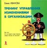 Иванова, Елена Валериевна "Тренинг управления изменениями в организации"