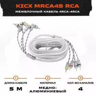 Межблочный кабель Kicx MRCA45 (4RCA - 4RCA) 5м