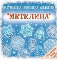 Новогоднее украшение из бумаги "Метелица", 10 заготовок