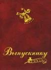 Авира Папка адресная "Выпускнику", с колокольчиком и пером