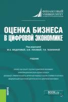 Федотова М.А., Лосева О.В., Тазихина Т.В., Андрианова Ю.В., Глисин А.Ф., Гусев А.А., Перевозчиков Оценка бизнеса в цифровой экономике. Учебник