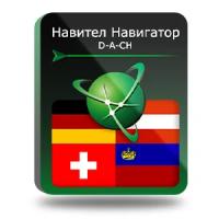 Navitel Навител Навигатор. D-A-CH (Германия/Австрия/Швейцария/Лихтенштейн) (NNDACH)