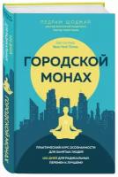 Педрам Шоджай "Городской монах"