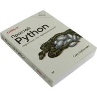 Книга "Простой Python. Современный стиль программирования" 2-е издание Билл Любанович