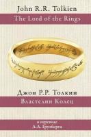 Властелин колец. Толкин Джон Рональд Руэл. перевод А. Грузберга