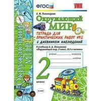 Тихомирова Е. "Окружающий мир. 2 класс. Тетрадь для практических работ № 2 с дневником наблюдений. К учебнику А.А. Плешакова"
